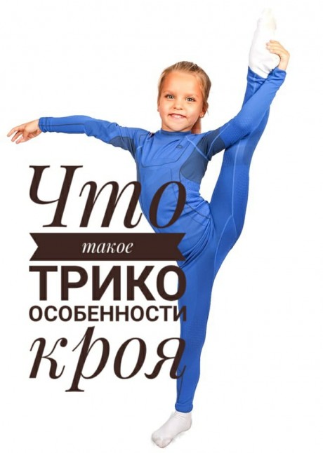 Что такое трико, особенности кроя Что такое трико, особенности кроя
