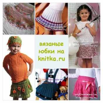 юбка для девочки спицами фото