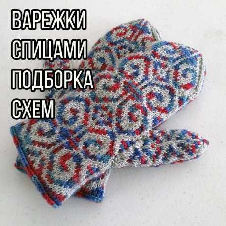 Вяжем варежки спицами, подборка схем и узоров Вяжем варежки спицами, подборка схем и узоров