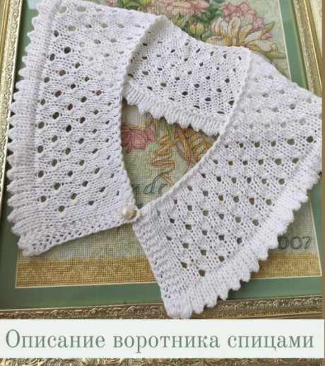 Вяжем воротник спицами