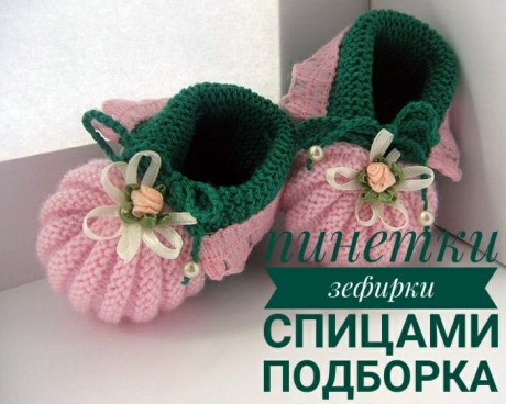 Пинетки зефирки спицами
